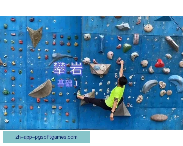 攀岩规则全面解读及实战技巧分享