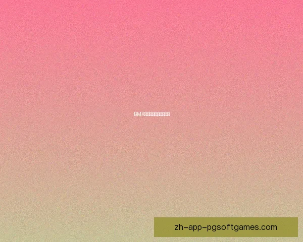 BMX竞技投注技巧实用指南