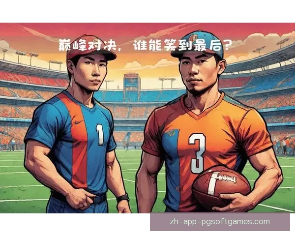 精彩纷呈的足球赛事风云：新赛季巅峰对决谁能笑到最后？