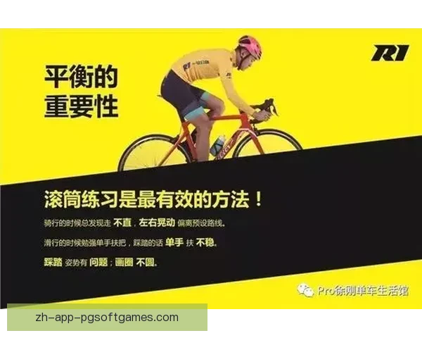 轻松学习骑行技巧，提升自行车操作水平